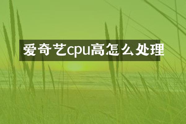 爱奇艺cpu高怎么处理