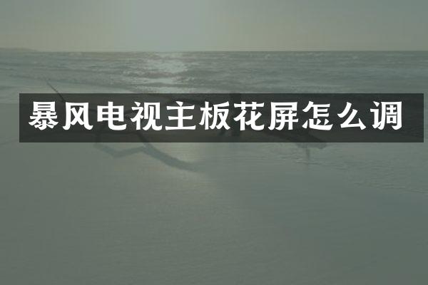 暴风电视主板花屏怎么调