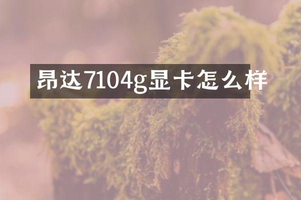 昂达7104g显卡怎么样