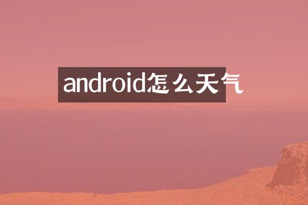 android怎么天气
