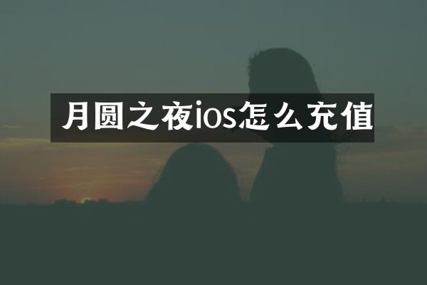 月圆之夜ios怎么充值