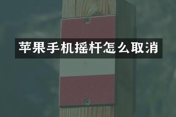 苹果手机摇杆怎么取消