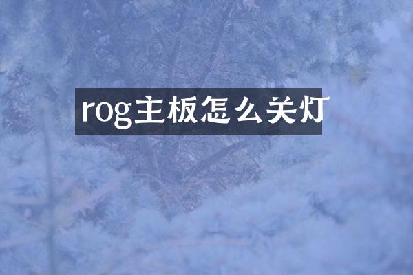 rog主板怎么关灯