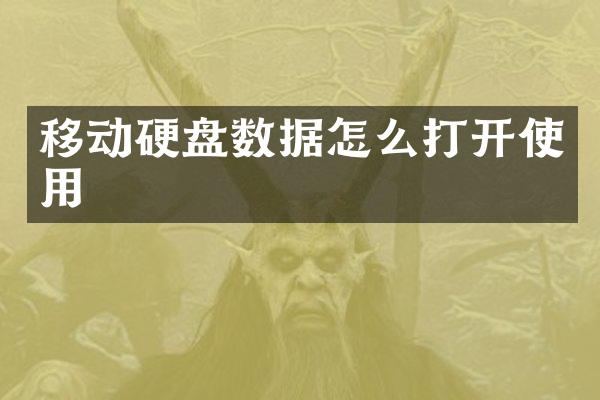 移动硬盘数据怎么打开使用