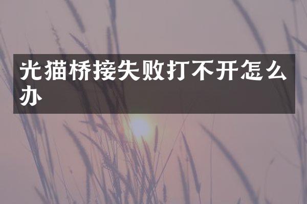 光猫桥接失败打不开怎么办