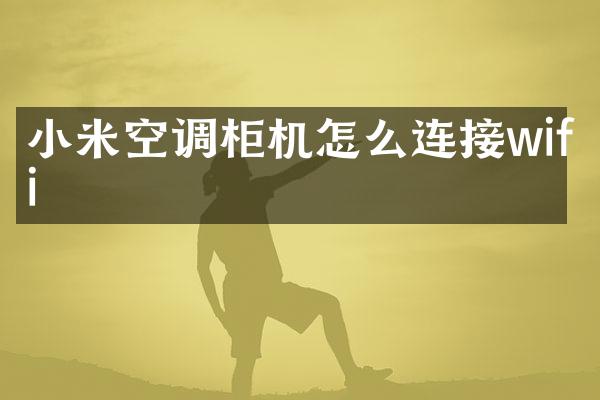 小米空调柜机怎么连接wifi