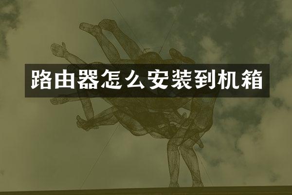 路由器怎么安装到机箱