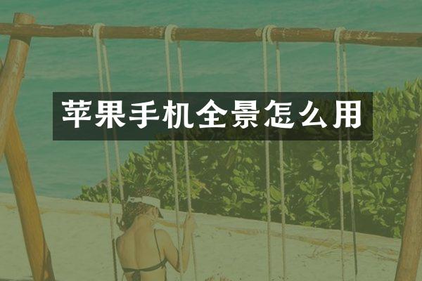 苹果手机全景怎么用