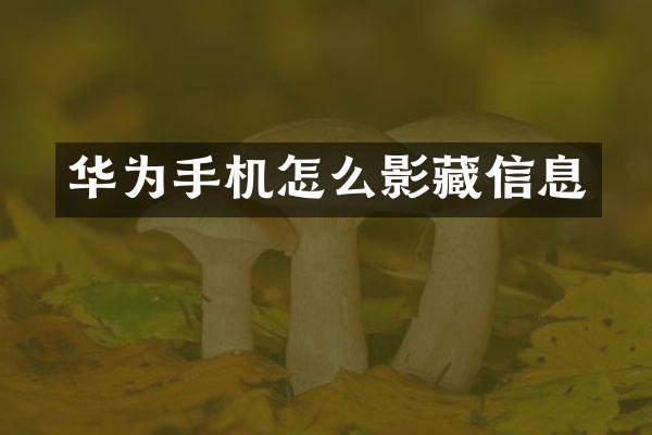 华为手机怎么影藏信息