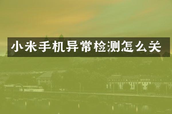 小米手机异常检测怎么关