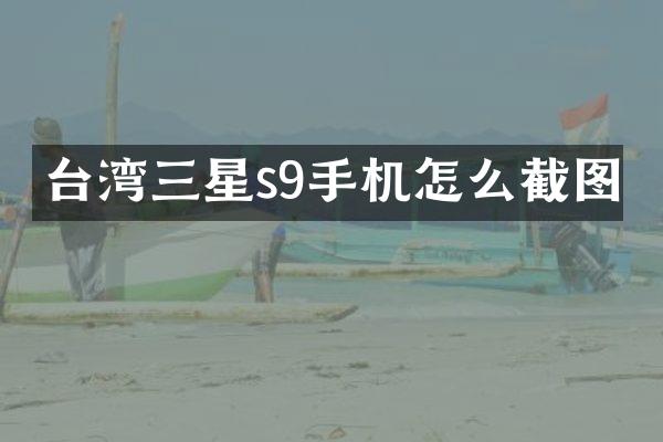 台湾三星s9手机怎么截图