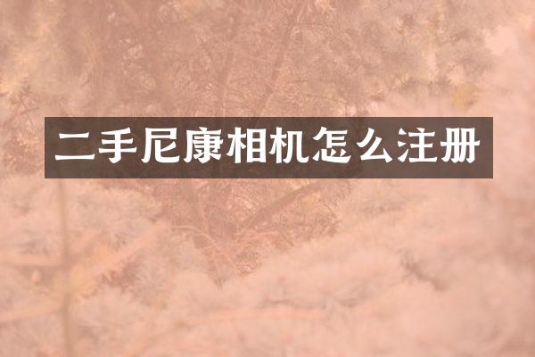 二手尼康相机怎么注册