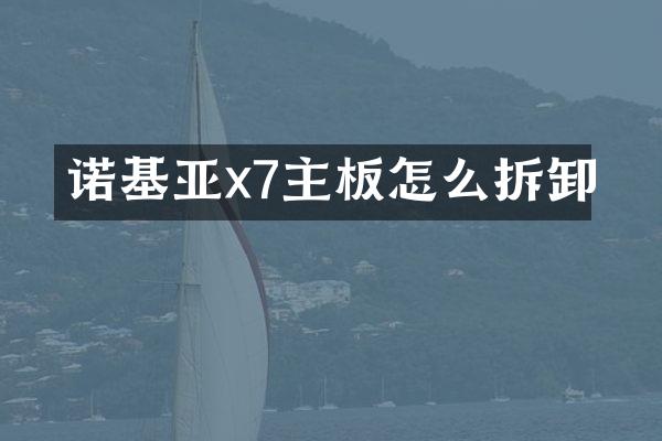 诺基亚x7主板怎么拆卸