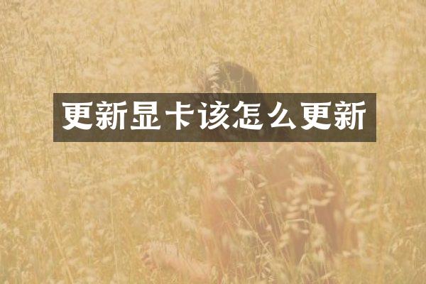 更新显卡该怎么更新