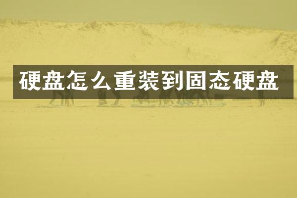 硬盘怎么重装到固态硬盘