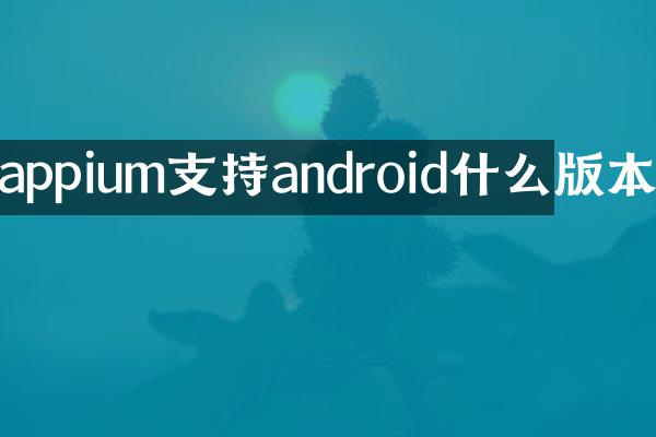 appium支持android什么版本