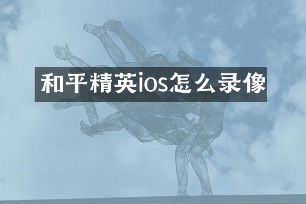 和平精英ios怎么录像