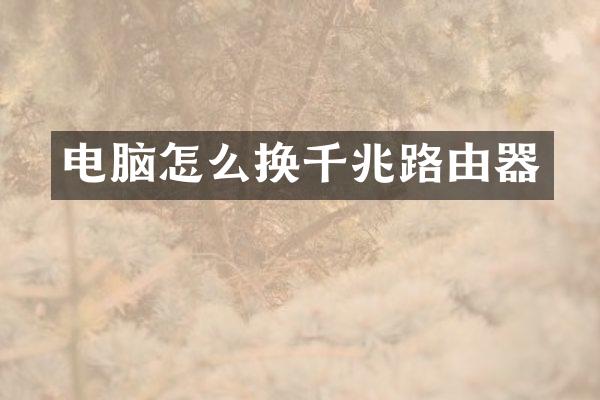 电脑怎么换千兆路由器