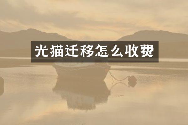 光猫迁移怎么收费