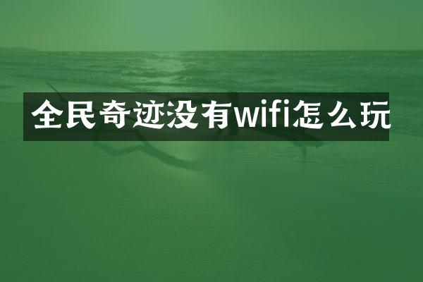 全民奇迹没有wifi怎么玩