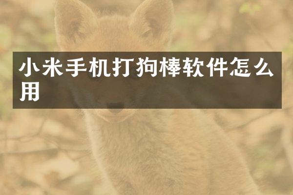 小米手机打狗棒软件怎么用