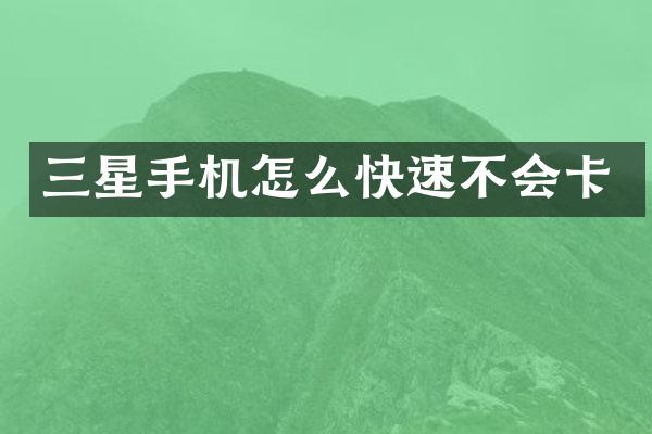 三星手机怎么快速不会卡