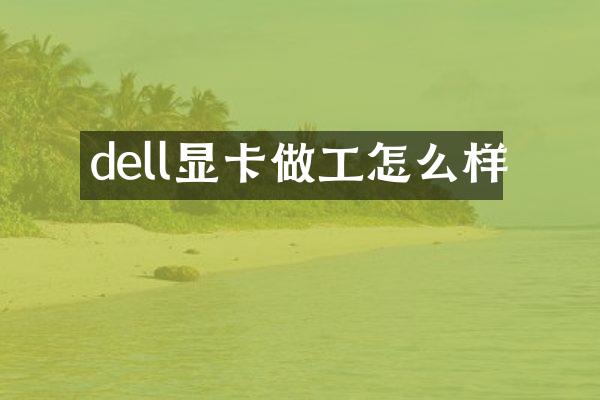 dell显卡做工怎么样