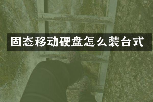 固态移动硬盘怎么装台式