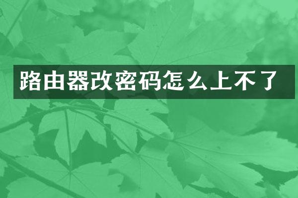 路由器改密码怎么上不了