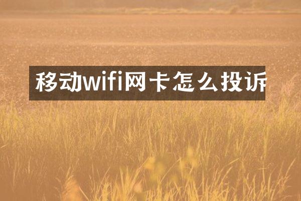 移动wifi网卡怎么投诉