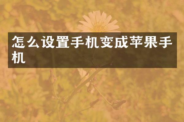 怎么设置手机变成苹果手机