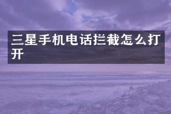 三星手机电话拦截怎么打开