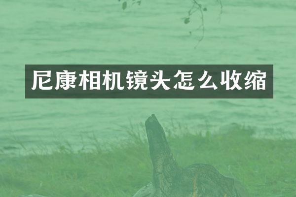 尼康相机镜头怎么收缩