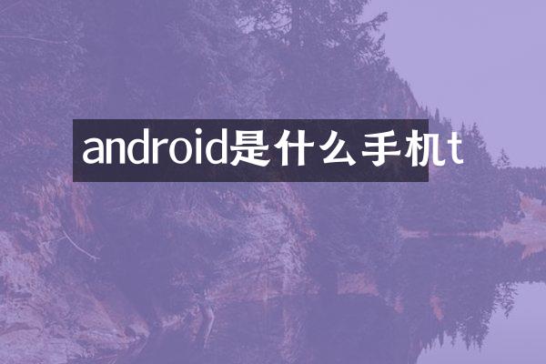 android是什么手机t