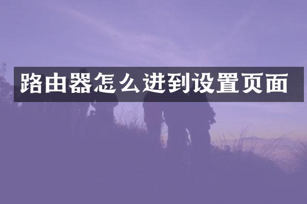 路由器怎么进到设置页面
