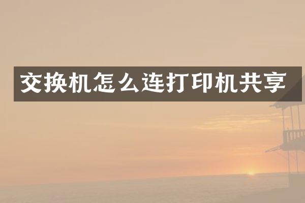 交换机怎么连打印机共享