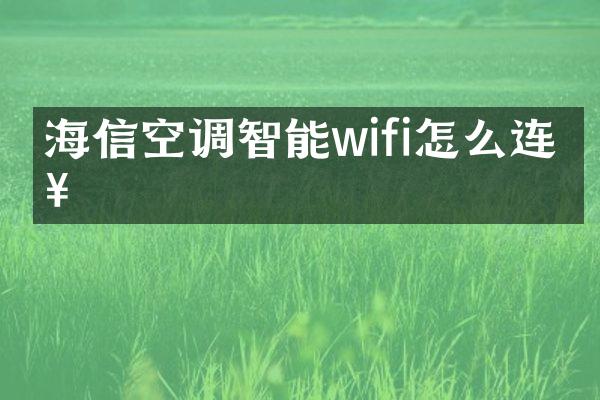 海信空调智能wifi怎么连接