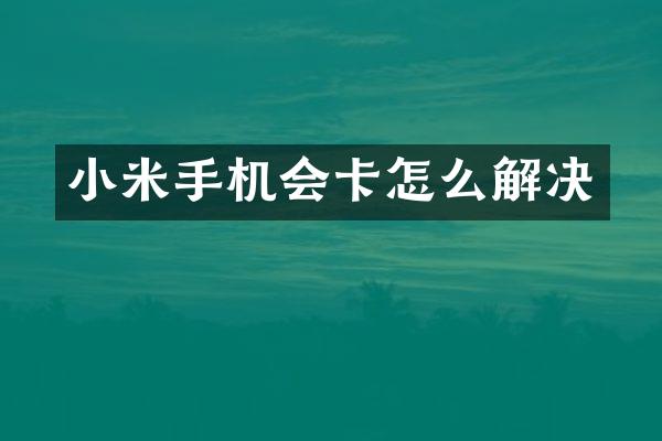 小米手机会卡怎么解决