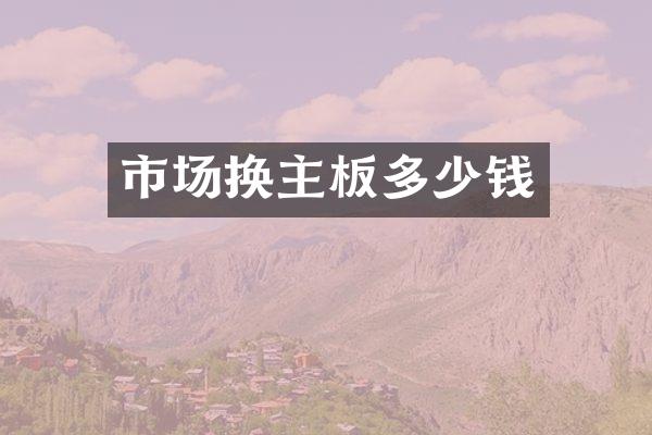 市场换主板多少钱