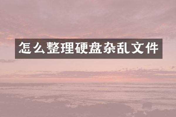 怎么整理硬盘杂乱文件