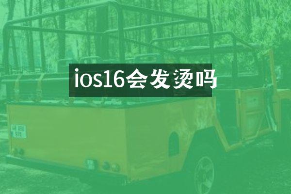 ios16会发烫吗
