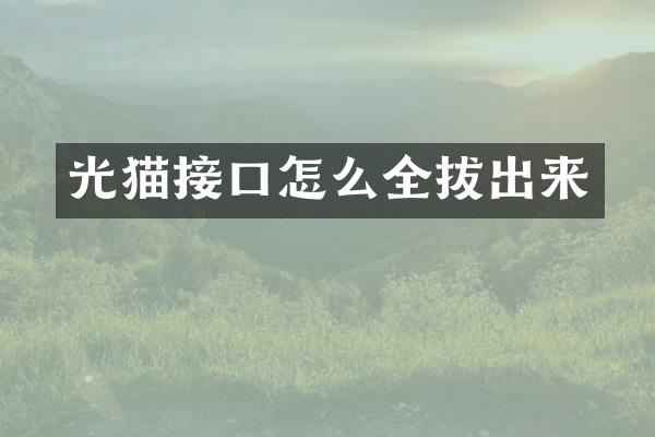 光猫接口怎么全拔出来
