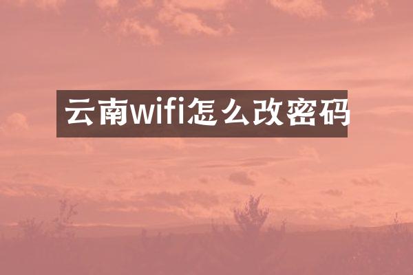 云南wifi怎么改密码