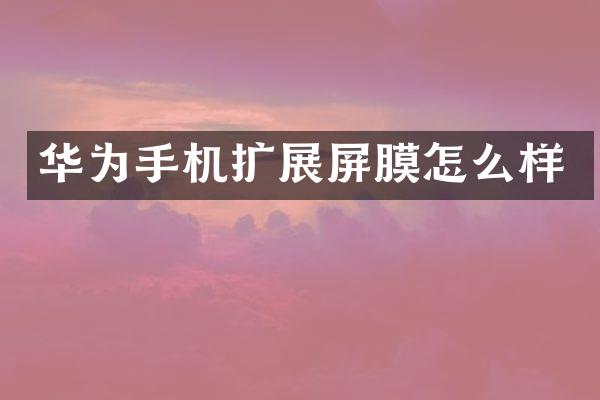 华为手机扩展屏膜怎么样