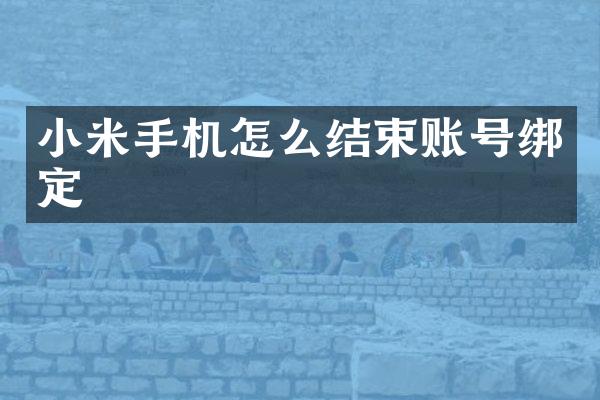 小米手机怎么结束账号绑定