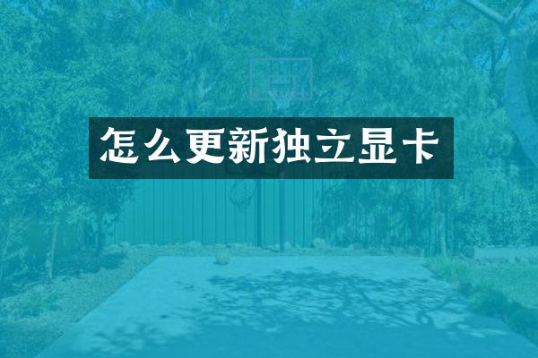 怎么更新独立显卡