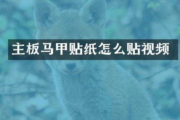 主板马甲贴纸怎么贴视频
