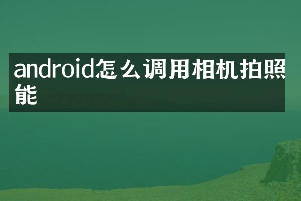 android怎么调用相机拍照功能