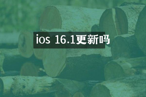 ios 16.1更新吗