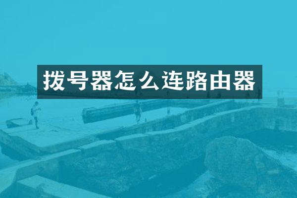 拨号器怎么连路由器